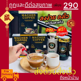 มาเชอร์คอฟฟี่ กาแฟมาเชอร์ กาแฟมาเต กาแฟเยอร์บามาเต MacherCoffee Macher Coffee จากธรรมชาติ 100%