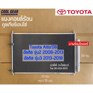 แผงแอร์ Coolgear อัลติส Altis ปี2008-2017 รุ่น2-3 ใช้ด้วยกัน โตโยต้า Toyota รังผึ้งแอร์ คอยล์ร้อน