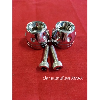 อารัตน์นอตซิ่ง ตุ้มปลายแฮนด์ Xmax-300 สแตนเลสแท้ ขัดเงา (ราคาต่อ1คู่)