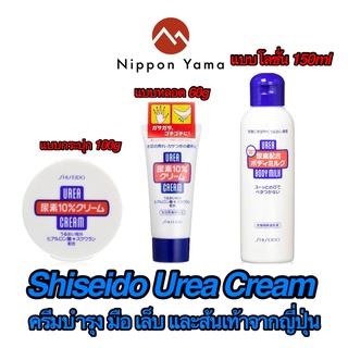 Shiseido Urea Cream ครีมบำรุงมือ เล็บ และส้นเท้าของ Shiseido ช่วยบำรุงมือและจมูกเล็บไม่ให้ฉีกขาดง่าย คืนความชุ่มชื้น