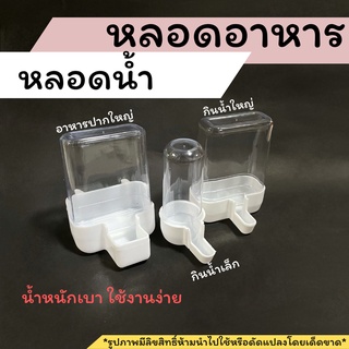 หลอดน้ำและหลอดอาหาร สำหรับสัตว์เล็ก เช่น นก หนู ชูก้า (01)