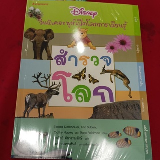 สำรวจโลก ราคาปก 395 เสริมความรู้เด็ก