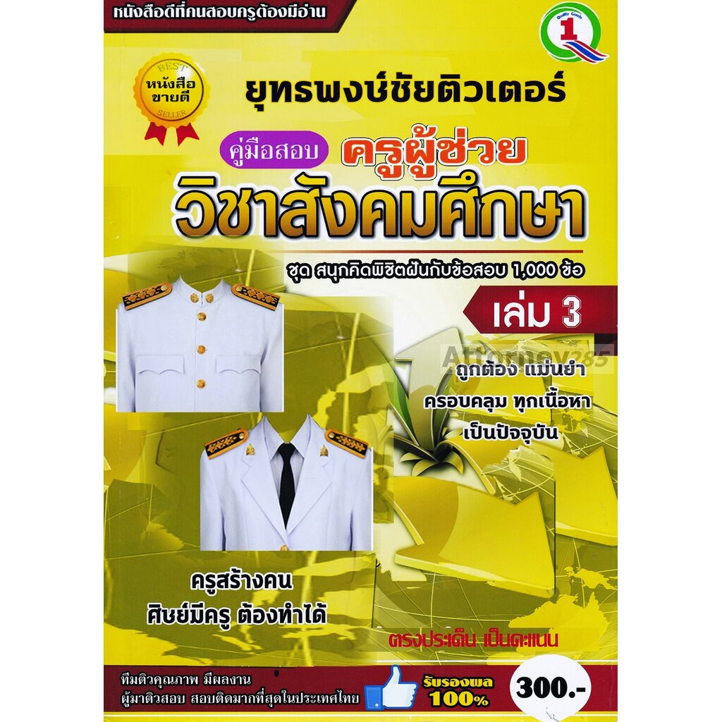 (10)คู่มือสรุปเนื้อหา แนวข้อสอบ ครูผู้ช่วย วิชาเอกสังคมศึกษา 1000 ข้อ เล่ม 3 พร้อมเฉลยละเอียด