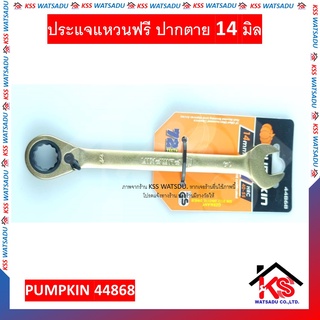 ประแจแหวนฟรี ปากตาย 14 มิล ปรับซ้าย-ขวาได้ ประแจแหวน ประแจ เบอร์ 14 PUMPKIN 44868