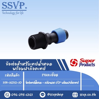 ข้อต่อเทปน้ำหยด -เกลียวนอก 1/2" พร้อมฝาล็อคเทป รุ่น D-SM  รหัสสินค้า 354-16012-10 บรรจุ 10 ตัว