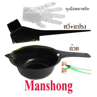 Manchong ชุดถ้วยย้อม พร้อมอุปกรณ์ (ถ้วย+แปรง+กิีบปากเป็ด+ถุงมือ)