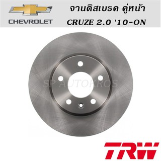 TRW จานดิสเบรค คู่หน้า CRUZE 2.0 10-ON ราคาต่อคู่