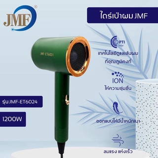 ไดร์เป่าผม : JMF เจเอ็มเอฟ รุ่น JMF-ET6024 1200W สินค้าพร้อมส่ง