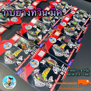 กบยางทวิน มิค  by Nick AMANDO  น้ำหนัก 7-8  กรัม. ขนาด 3.5-4  ซม.