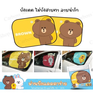 LINE FRIENDS ม่านบังแดดตาข่ายลายลิขสิทธิ์แท้สุดน่ารัก มีให้เลือก 3 ลาย สามารถพับเก็บได้