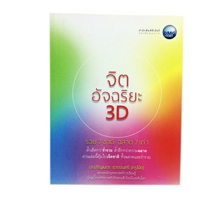 หนังสือราคาพิเศษ59บาท จิตอัจฉริยะ 3D รวย 7 ชาติ ฉลาด 7 เท่าหนังสือ จิตวิทยา ความคิด พัฒนาตนเอง หนังสือ [คุ้มอักษรไทย]