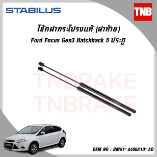 Stabilus โช๊คฝาท้าย FORD FOCUS MK2 MK3 ปี 2005-2019 ฟอร์ด โฟกัส โช้คอัพ ดัน ค้ำ ยก กระโปรง ประตูหลัง