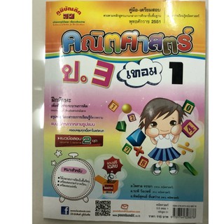 คู่มือ-เตรียมสอบ คณิตศาสตร์ ป.3 เล่ม1 (ภูมิบัณฑิต)