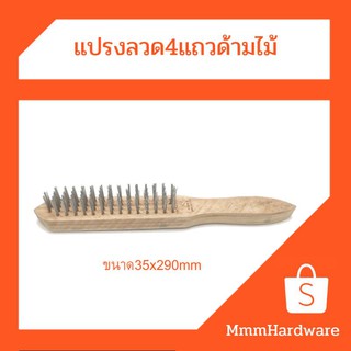 แปรงลวด4แถวด้ามไม้ขนาด35x290mm