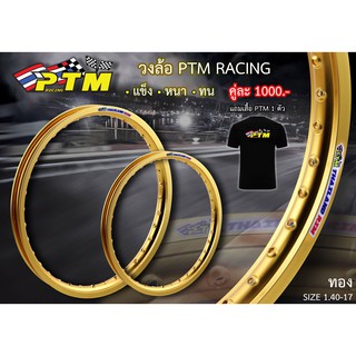 ล้อ PTM  1.4 - 17 แข็งหนาที่สุดเท่าที่มีมา น้ำหนัก 1.2 กิโล แถมเสื้อฟรี 1 ตัว I PTM Racing