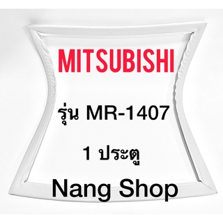 ขอบยางตู้เย็น Mitsubishi รุ่น MR-1407 (1 ประตู)