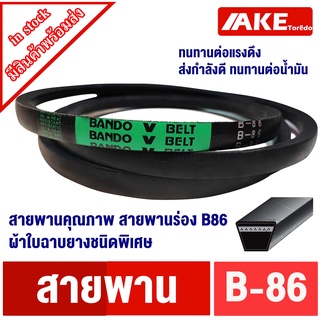 สายพาน BANDO B-86 สายพาน แบนโด ร่อง B86 สายพานขับมอเตอร์ สายพานปั้มน้ำ สายพานปั้มลม BANDO V-Belt B86 จัดจำหน่ายโดย AKE