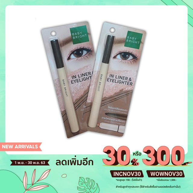 Baby bright In Liner & Eyelighter เขียนตาเป๊ะ เติมประกายบลิ๊ง