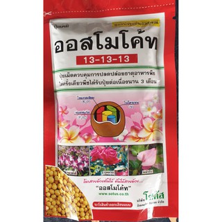 ออสโมโค้ท 13-13-13 สูตรบำรุงต้น ขนาด100g