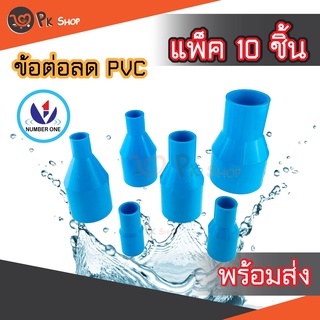 แพ็ค10ชิ้น ข้อต่อลด ข้อลด ลดกลม PVC ขนาด 2นิ้ว ลด 1 1/2",1",3/4",1/2" Number One