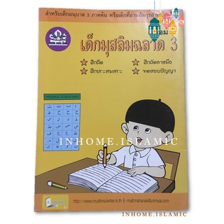 หนังสือ เด็กมุสลิมฉลาด 3 เทอม 1 (ขนาดกว้าง 19 cm. ยาว 26 cm.)**พร้อมส่ง