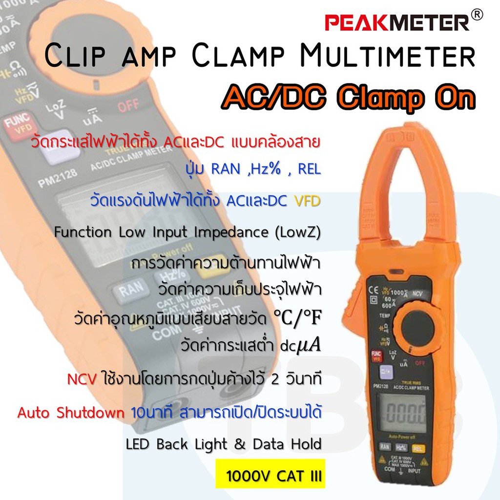 PEAKMETER รุ่น PM2128 วัดกระแสได้สูงถึง 1000A ทั้ง AC/DC วัดแบบคล้องสาย