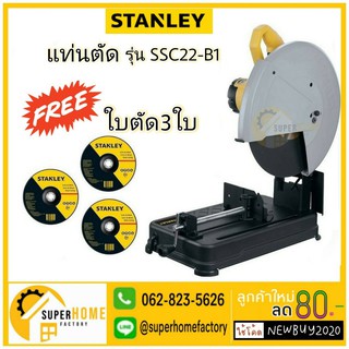 STANLEY แท่นตัดเหล็ก ขนาด 14 นิ้ว รุ่น SSC22V-B1 กำลัง2200 วัตต์ แท่นตัด ตัดไฟเบอร์ ตัดเหล็ก 2200W