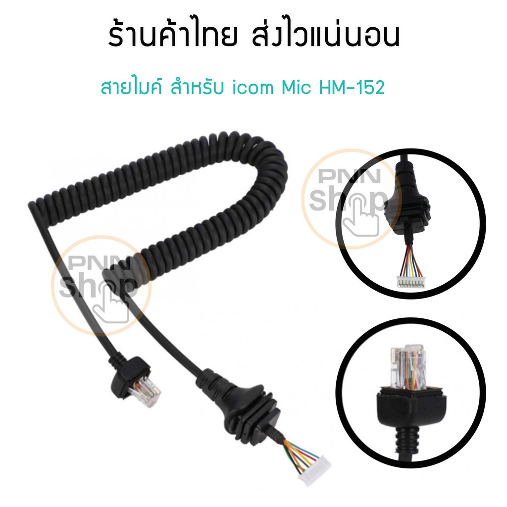 สายไมค์  icom MIC HM-152 สำหรับวิทยุสื่อสาร IC F121/S,IC F221/S,IC F221, IC F520,IC-F521 (1เส้น)
