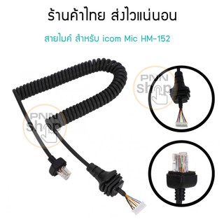 สายไมค์  icom MIC HM-152 สำหรับวิทยุสื่อสาร IC F121/S,IC F221/S,IC F221, IC F520,IC-F521 (1เส้น)