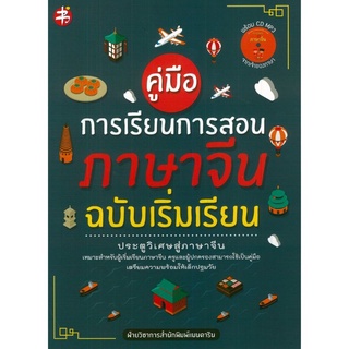 คู่มือการเรียนการสอนภาษาจีน ฉบับเริ่มต้น ประตูวิเศษสู่ภาษาจีน 9786164418554