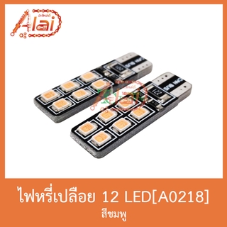 A0218 ไฟหรี่เปลือย 12 LED สีชมพู