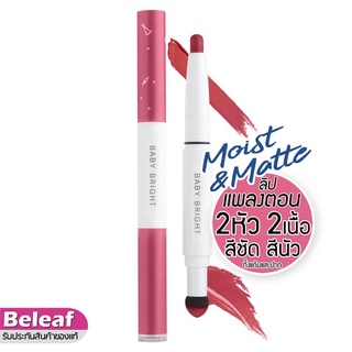 ลิป2หัว ลิปสองหัว คุชชั่นลิป Baby Bright Plankton Matte Cushion Lip and Moist Tint