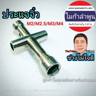 ประแจขันน๊อต ประแจจิ๋ว M2/M2.5/M3/M4 โลหะพิเศษแข็งแรงได้มาตรฐาน ไมก้าลำพูน