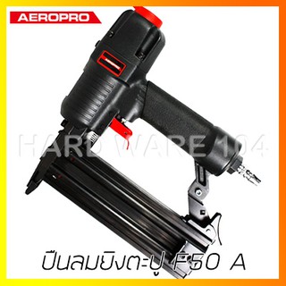 ปืนลมยิงตะปู F50 AEROPRO F50A air nailer