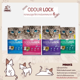 ทรายแมว Odour Lock ภูเขาไฟ จากประเทศแคนาดา อัลตราพรีเมี่ยม ขนาด 6 kg (MNIKS)