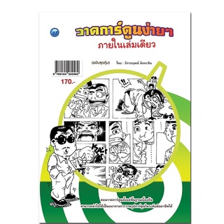 วาดการ์ตูนง่าย ๆ ภายในเล่มเดียว (ฉบับสุดคุ้ม)