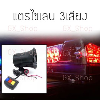 GX - แตรรถ แตรไซเรน 3เสียง 12V สีดำ /0997