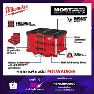 MILWAUKEE 48-22-8443 กล่องเครื่องมือ PACKOUT 3 ลิ้นชัก