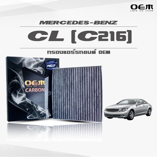 กรองแอร์คาร์บอน OEM กรองแอร์ Benz CL C216 เบนซ์ ซีแอล ปี 2006-ขึ้นไป (ไส้กรองแอร์)