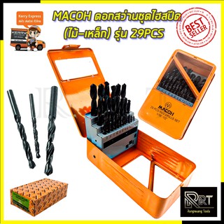 MACOH ดอกสว่านชุดไฮสปีด(ไม้-เหล็ก) รุ่น 29PCS