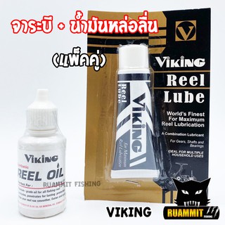 จาระบี และ น้ำมัน VIKING REEL LUBE &amp; REEL OIL