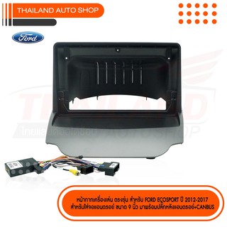 หน้ากากเครื่องเล่น สำหรับ  FORD ECOSPORT 2012-2017 ใช้กับเครื่องเล่นที่มีหน้าจอขนาด 9 นิ้ว (sh30)