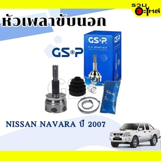 หัวเพลาขับนอก GSP (841231) ใช้กับ NISSAN NAVARA ปี 2007 (29-36-68)