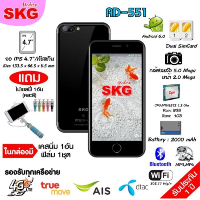 SKG มือถือ สมาร์ทโฟน 4.7นิ้ว 2ซิม รุ่น AD-551 (สีดำ) แถมไม้เซลฟี่