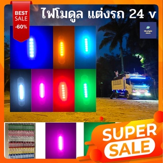 &lt;พร้อมส่ง🔥&gt;ไฟแต่งรถ ไฟแต่งรถบรรทุก ไฟแต่งรถบรรทุก 24v ไฟแต่งรถสิบล้อ ไฟโมดูล 24v ไฟโมดุล