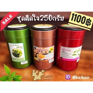 ชุดมัทฉะ ขิง หญ้าหวาน 250 กรัมคุ้มมาก