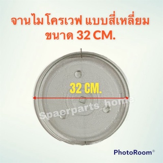 จานไมโครเวฟ แบบสี่เหลี่ยม ขนาด 32 CM. สามารถเทียบขนาดกับตัวยึดจานเหมือนกันสามารถใช้กันได้ #อะไหล่ #ไมโครเวฟ