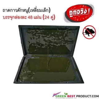 ถาดกาวดักหนู 1 กล่อง 48 แผ่น (24 คู่) สถานีกล่องดักหนู เหยื่อหนู กาวเหนี่ยวหนึบ ใช้งานง่าย สะดวก