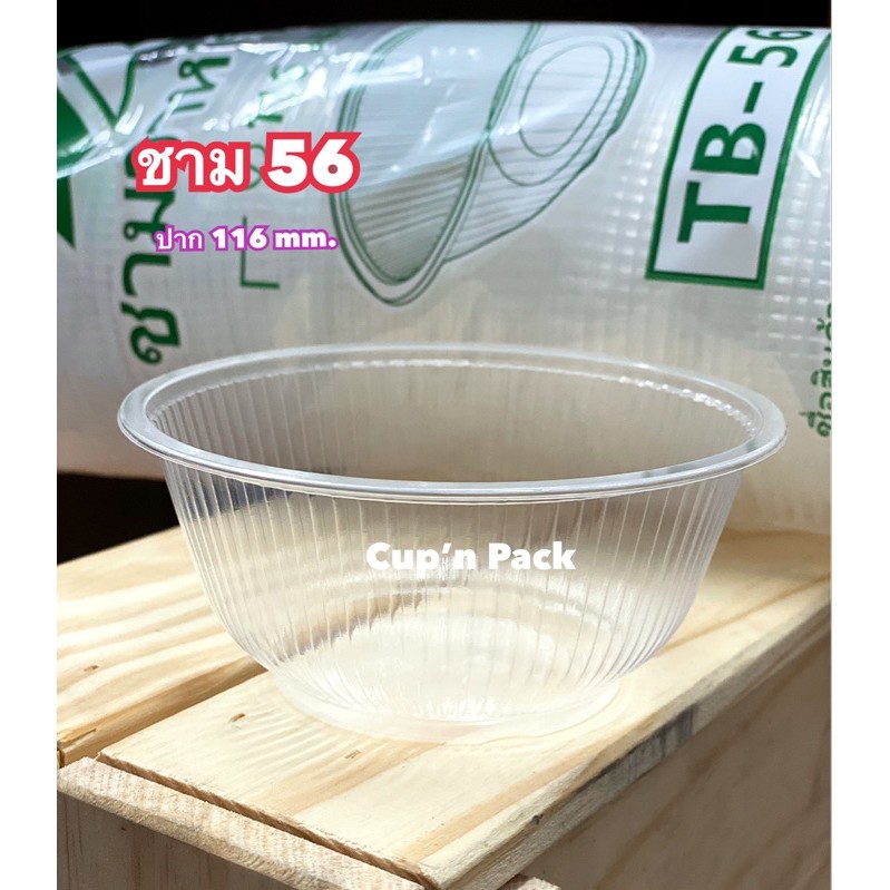 ชามอาหารPPเบอร์ 56 ปาก116mm.(100ใบ) รายการขายแยกถ้วย ไม่รวมฝา