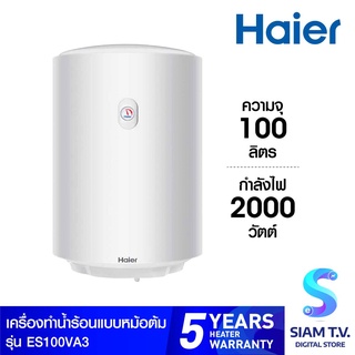 Haier เครื่องทำน้ำร้อนหม้อต้มแนวตั้ง 100ลิตร รุ่นES100V-A3 โดย สยามทีวี by Siam T.V.